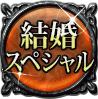 結婚運スペシャル