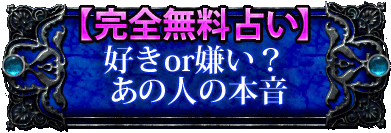 【完全無料占い】 好きor嫌い？ あの人の本音