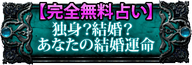 【完全無料占い】 独身？結婚？ あなたの結婚運命