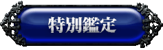 特別企画