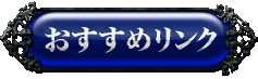 おすすめリンク