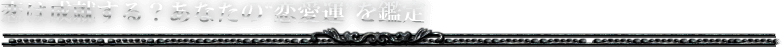 恋は成就する？　あなたの“恋愛運”を鑑定